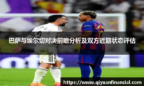 巴萨与埃尔切对决前瞻分析及双方近期状态评估