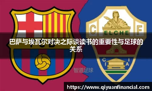 巴萨与埃瓦尔对决之际谈读书的重要性与足球的关系