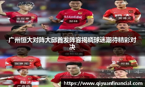 广州恒大对阵大邱首发阵容揭晓球迷期待精彩对决
