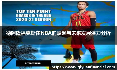 德阿隆福克斯在NBA的崛起与未来发展潜力分析