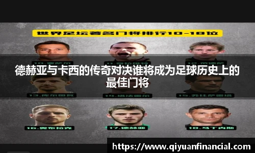 德赫亚与卡西的传奇对决谁将成为足球历史上的最佳门将