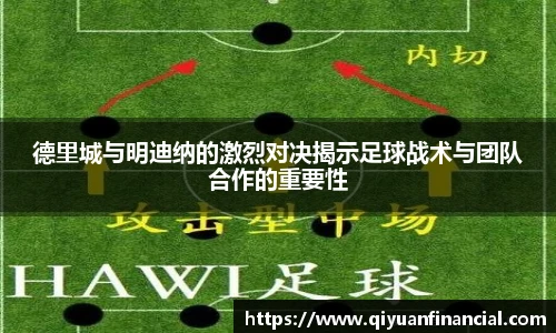 德里城与明迪纳的激烈对决揭示足球战术与团队合作的重要性