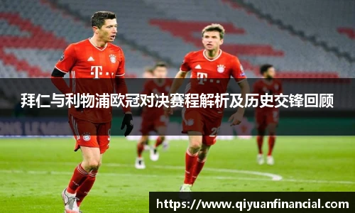 拜仁与利物浦欧冠对决赛程解析及历史交锋回顾