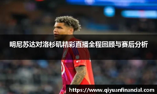 明尼苏达对洛杉矶精彩直播全程回顾与赛后分析