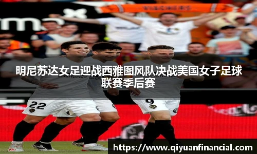 明尼苏达女足迎战西雅图风队决战美国女子足球联赛季后赛