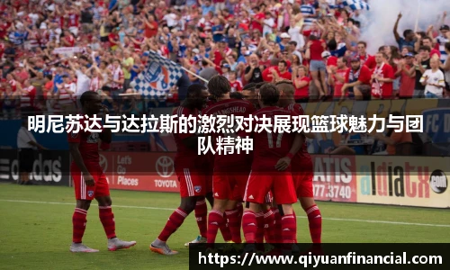 明尼苏达与达拉斯的激烈对决展现篮球魅力与团队精神