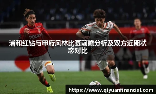 浦和红钻与甲府风林比赛前瞻分析及双方近期状态对比