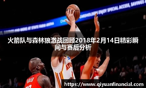 火箭队与森林狼激战回顾2018年2月14日精彩瞬间与赛后分析