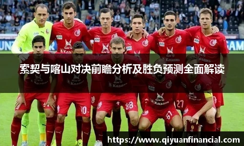 熊猫体育索契与喀山对决前瞻分析及胜负预测全面解读