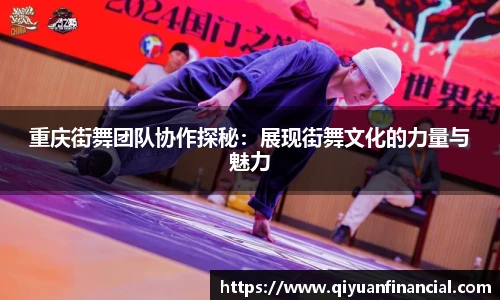 重庆街舞团队协作探秘:展现街舞文化的力量与魅力