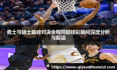 勇士与骑士巅峰对决全程回顾精彩瞬间深度分析与解读