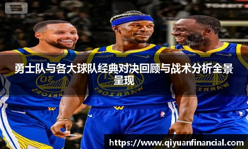 勇士队与各大球队经典对决回顾与战术分析全景呈现