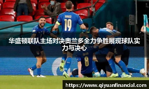 华盛顿联队主场对决奥兰多全力争胜展现球队实力与决心