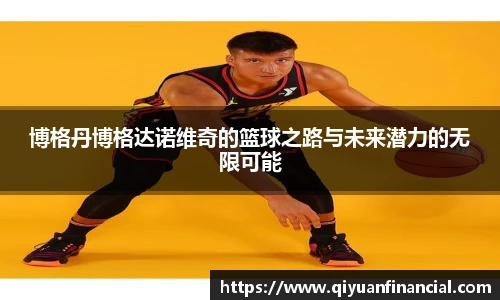 博格丹博格达诺维奇的篮球之路与未来潜力的无限可能