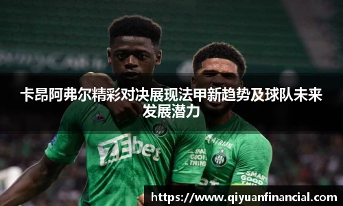 熊猫体育卡昂阿弗尔精彩对决展现法甲新趋势及球队未来发展潜力