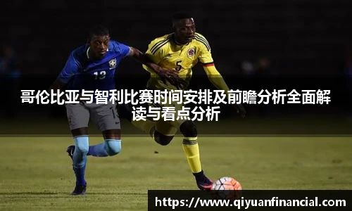熊猫体育哥伦比亚与智利比赛时间安排及前瞻分析全面解读与看点分析