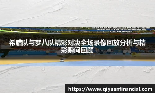 希腊队与梦八队精彩对决全场录像回放分析与精彩瞬间回顾